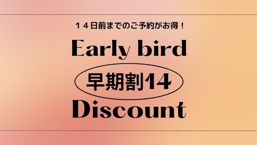 早期14日前プラン＜朝食弁当付＞VOD無料！